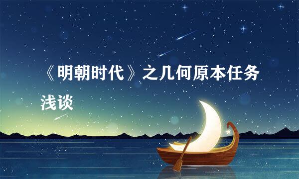 《明朝时代》之几何原本任务浅谈