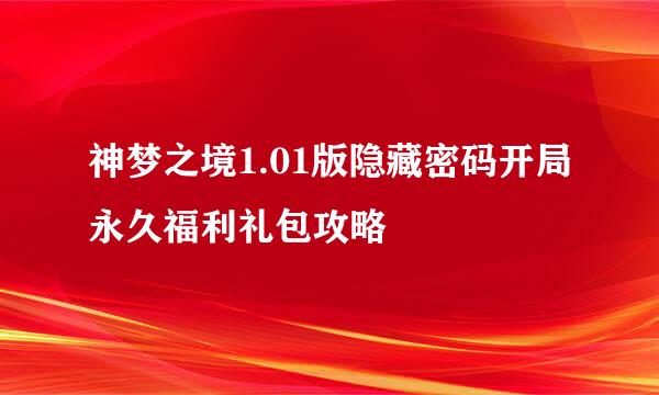神梦之境1.01版隐藏密码开局永久福利礼包攻略