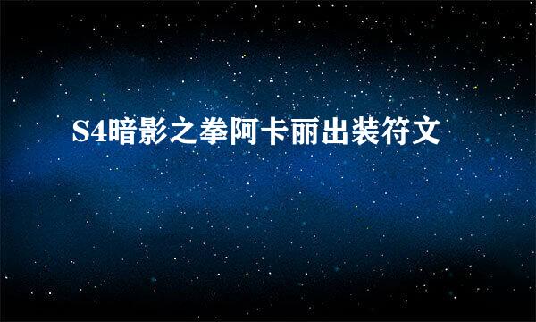 S4暗影之拳阿卡丽出装符文