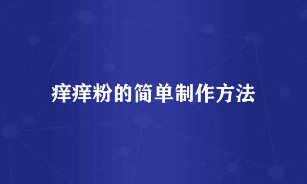 痒痒粉的简单制作方法