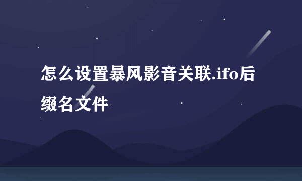 怎么设置暴风影音关联.ifo后缀名文件