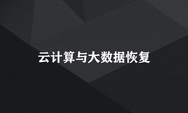 云计算与大数据恢复