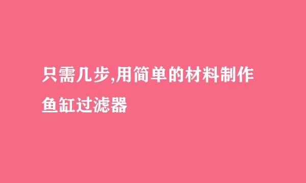 只需几步,用简单的材料制作鱼缸过滤器
