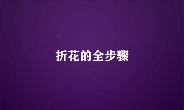 折花的全步骤