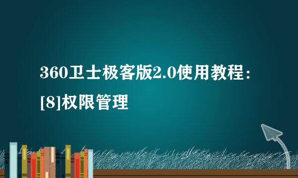 360卫士极客版2.0使用教程：[8]权限管理