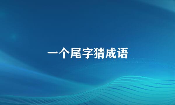 一个尾字猜成语