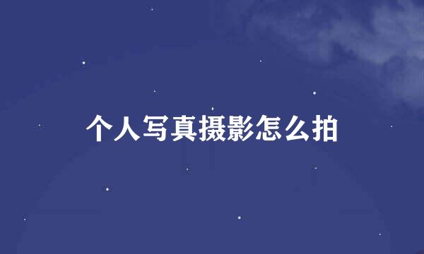 个人写真摄影怎么拍