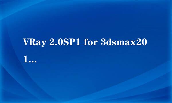 VRay 2.0SP1 for 3dsmax2012 (64位)安装教程