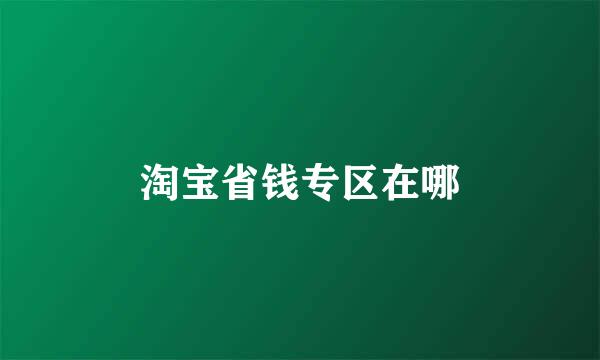 淘宝省钱专区在哪