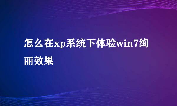 怎么在xp系统下体验win7绚丽效果