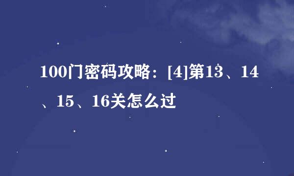 100门密码攻略：[4]第13、14、15、16关怎么过