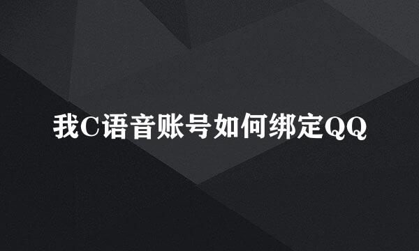 我C语音账号如何绑定QQ