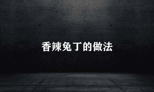香辣兔丁的做法