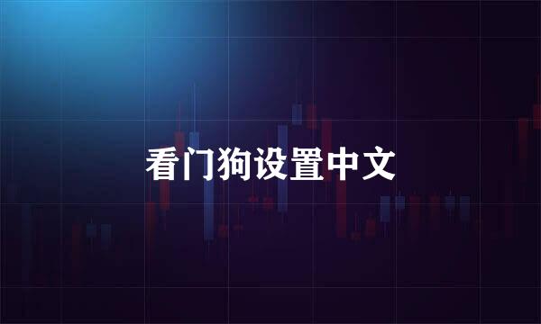 看门狗设置中文