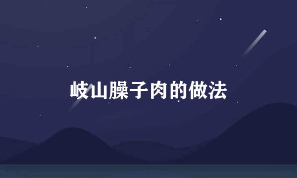 岐山臊子肉的做法