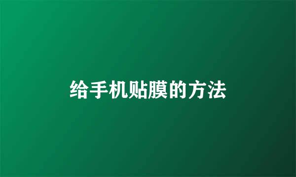 给手机贴膜的方法
