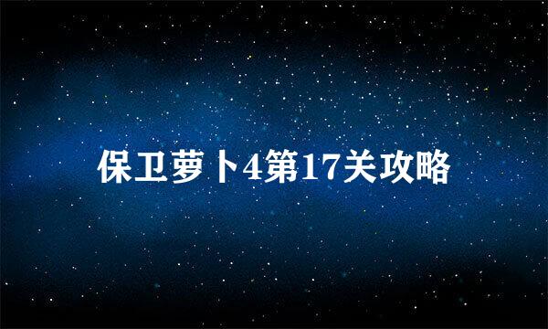 保卫萝卜4第17关攻略