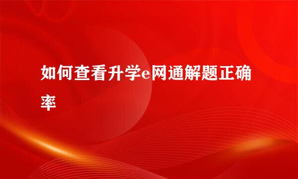 如何查看升学e网通解题正确率
