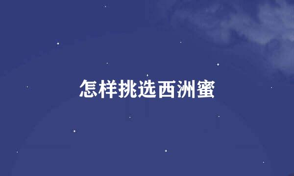 怎样挑选西洲蜜