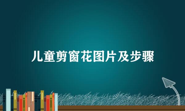 儿童剪窗花图片及步骤