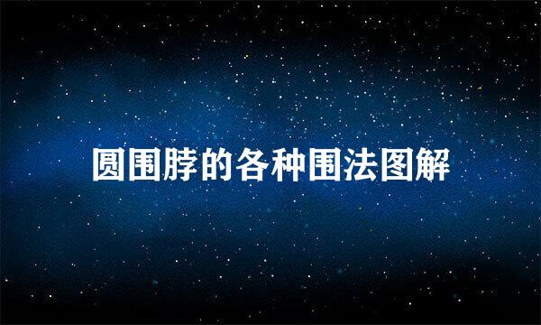 圆围脖的各种围法图解