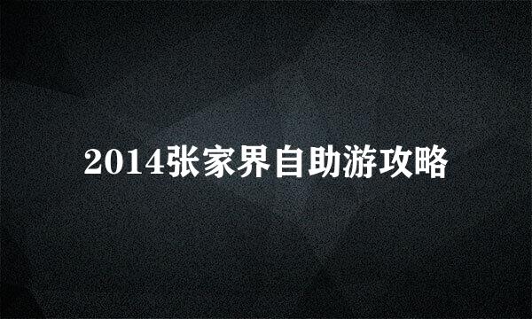 2014张家界自助游攻略