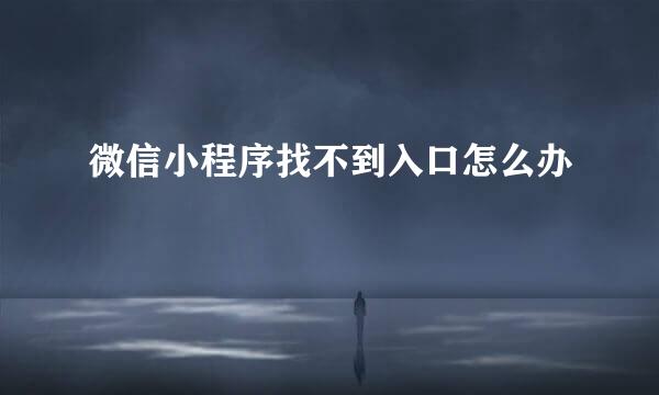 微信小程序找不到入口怎么办