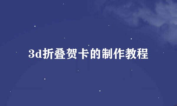 3d折叠贺卡的制作教程