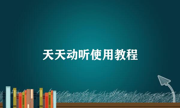 天天动听使用教程