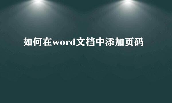 如何在word文档中添加页码