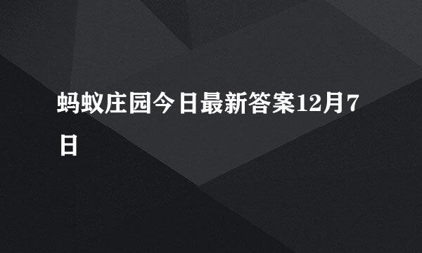 蚂蚁庄园今日最新答案12月7日