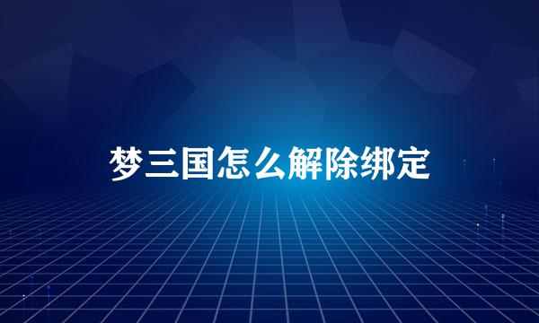 梦三国怎么解除绑定
