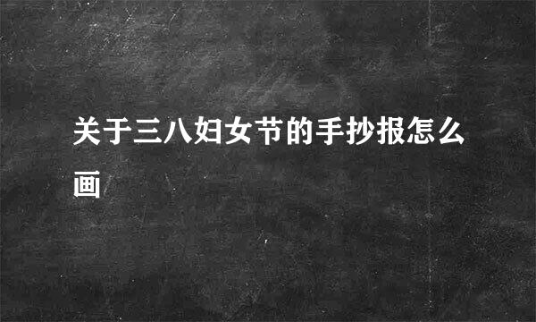 关于三八妇女节的手抄报怎么画