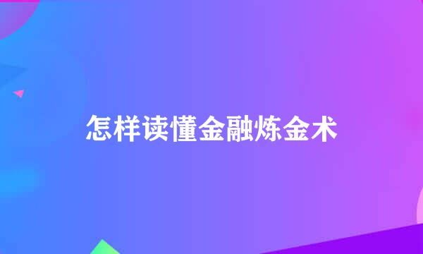怎样读懂金融炼金术
