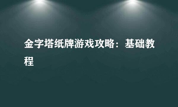 金字塔纸牌游戏攻略：基础教程