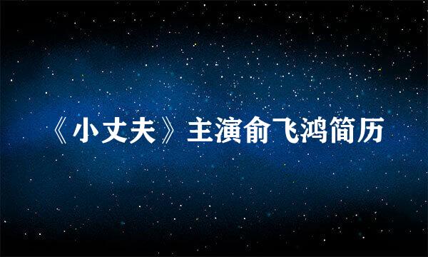 《小丈夫》主演俞飞鸿简历