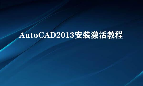 AutoCAD2013安装激活教程
