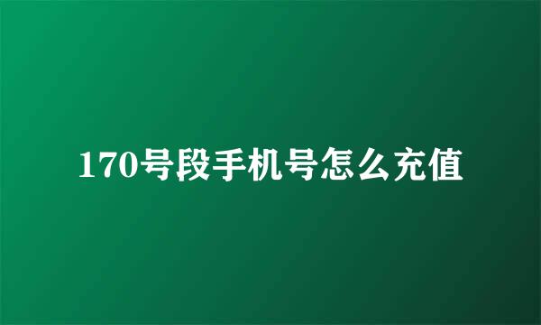 170号段手机号怎么充值