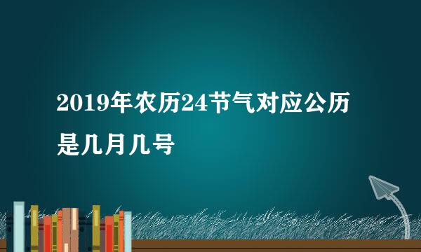 2019年农历24节气对应公历是几月几号