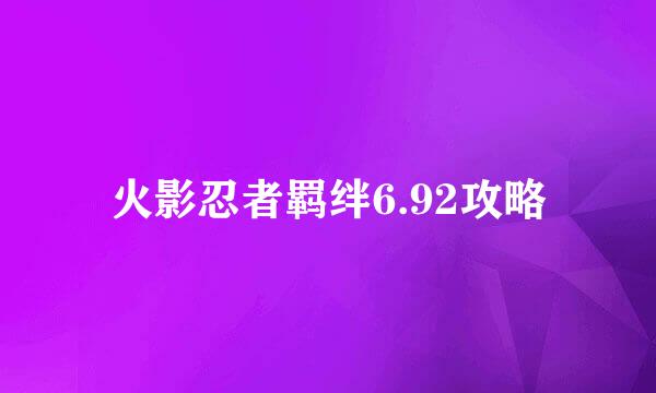 火影忍者羁绊6.92攻略