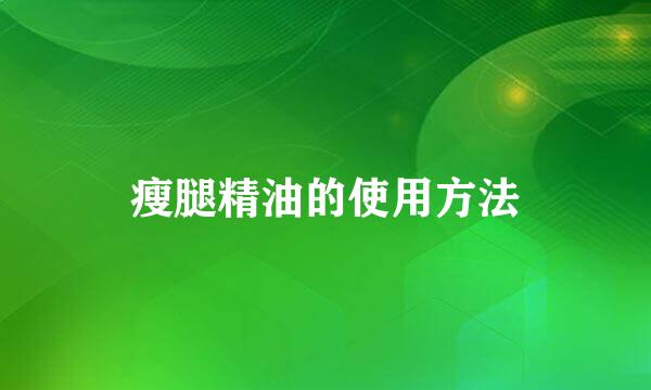 瘦腿精油的使用方法
