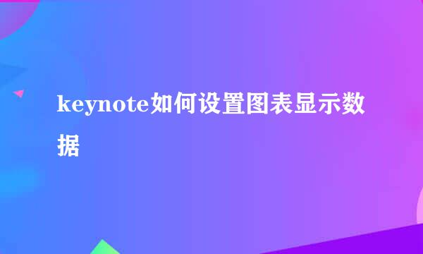 keynote如何设置图表显示数据