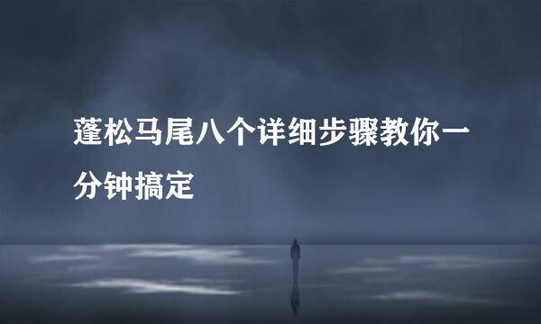 蓬松马尾八个详细步骤教你一分钟搞定