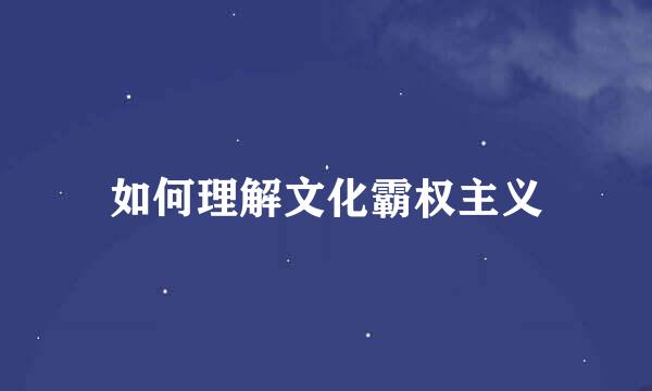 如何理解文化霸权主义