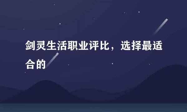 剑灵生活职业评比，选择最适合的