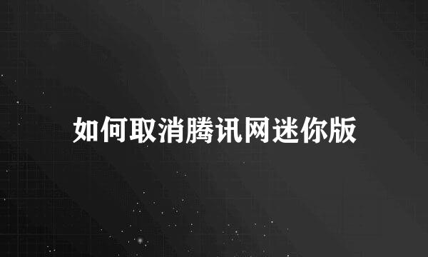 如何取消腾讯网迷你版