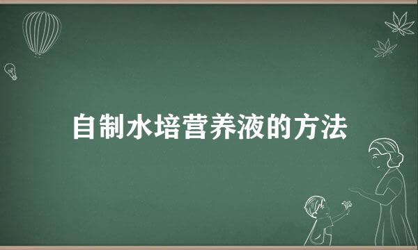 自制水培营养液的方法