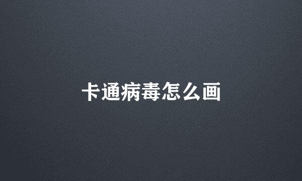 卡通病毒怎么画