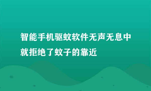 智能手机驱蚊软件无声无息中就拒绝了蚊子的靠近