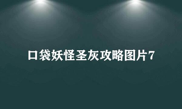 口袋妖怪圣灰攻略图片7